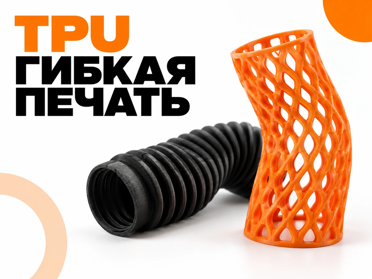 TPU для 3D-печати: как настроить гибкий пластик и избежать замятия
